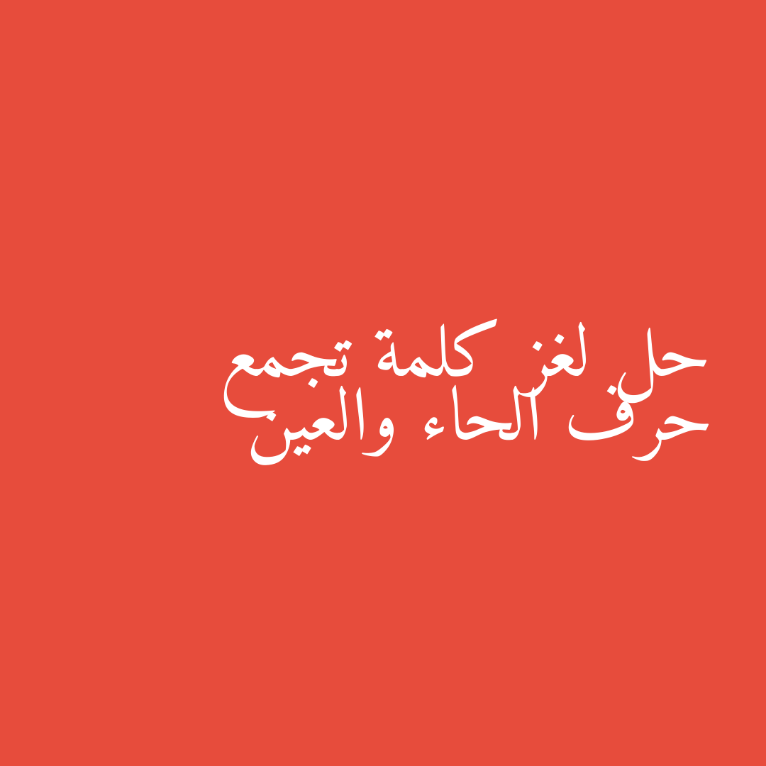 حل لغز كلمة تجمع حرف الحاء والعين