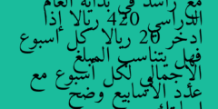 مع راشد في بداية العام الدراسي 420 ريالا إذا ادخر 20 ريالا كل اسبوع فهل يتناسب المبلغ الإجمالي لكل أسبوع مع عدد الأسابيع وضح إجابتك