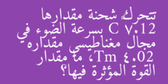 تتحرك شحنة مقدارها 7.12 µC بسرعة الضوء في مجال مغناطيسي مقداره 4.02 mT، ما مقدار القوة المؤثرة فيها؟