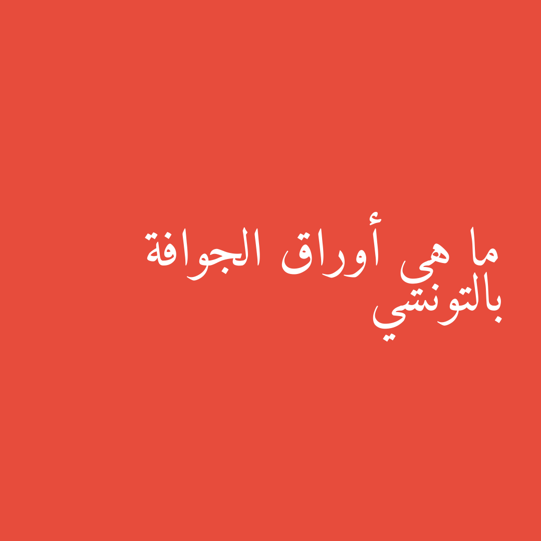 ما هي أوراق الجوافة بالتونسي