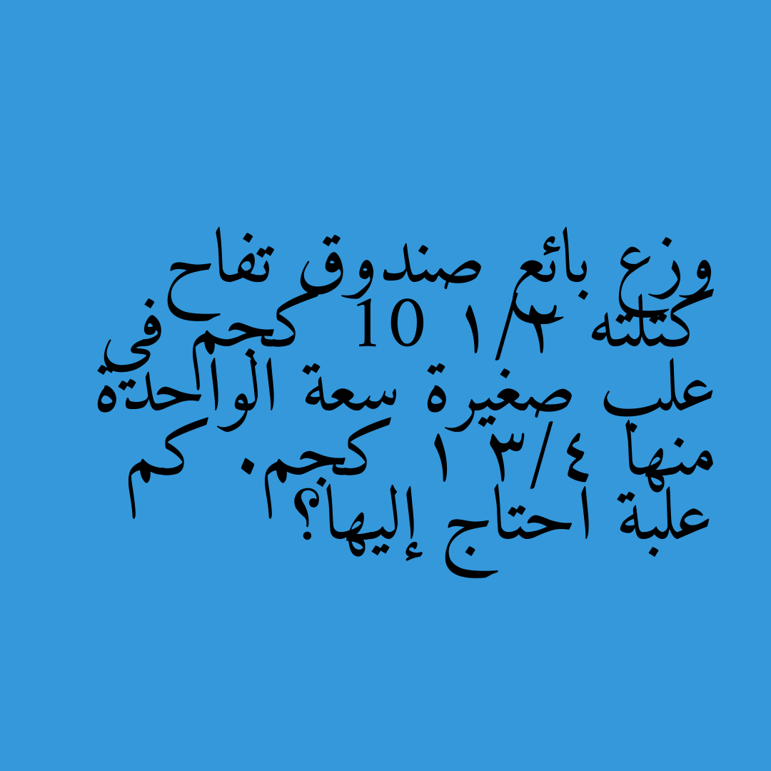 وزع بائع صندوق تفاح كتلته 10 1/2 كجم في علب صغيرة سعة الواحدة منها 1 3/4 كجم. كم علبة احتاج إليها؟