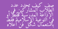 صف كيف تحدد عدد الطلاب المشاركين في الإذاعة المدرسية فقط أو في التوعية الإسلامية فقط باستعمال شكل فن أعلاه