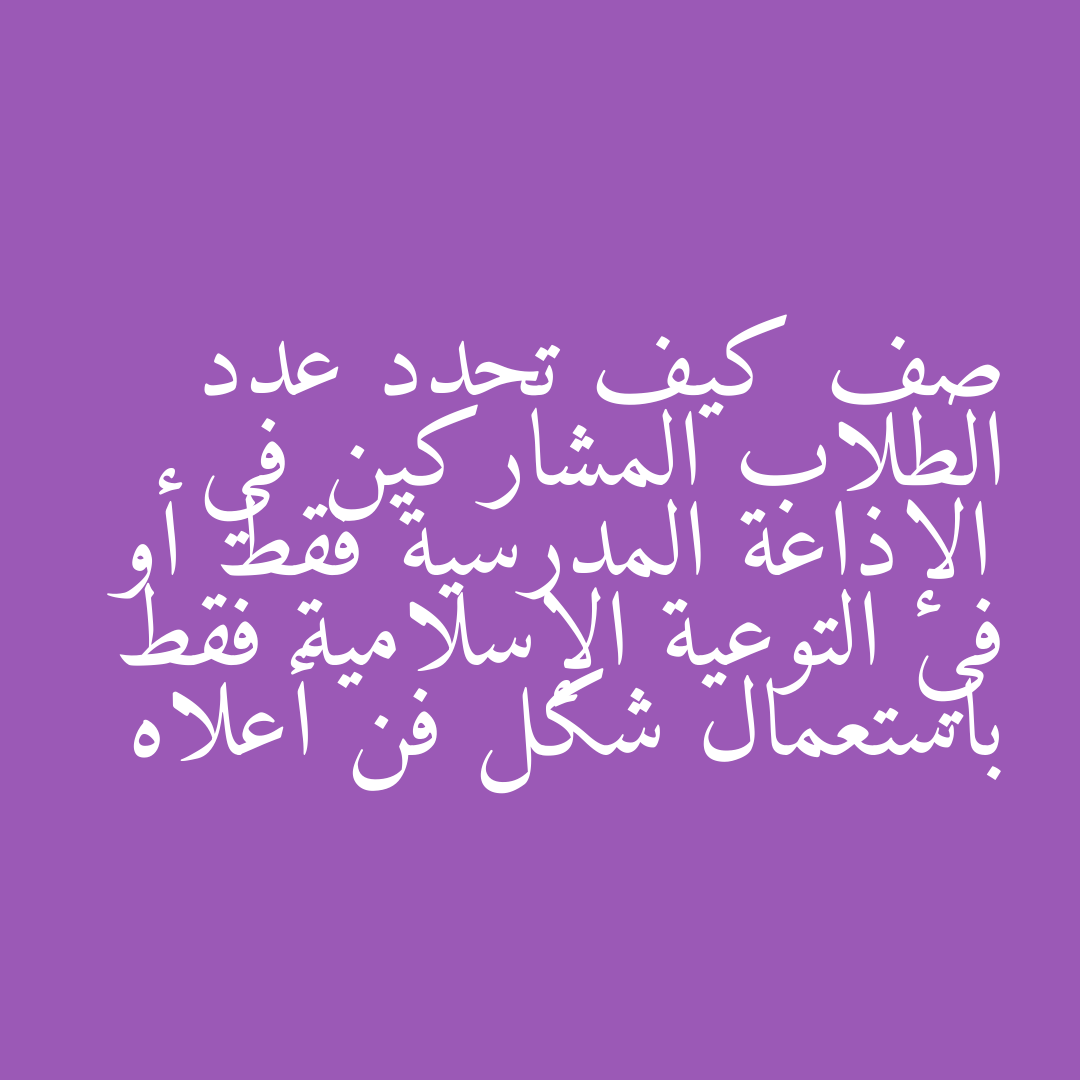 صف كيف تحدد عدد الطلاب المشاركين في الإذاعة المدرسية فقط أو في التوعية الإسلامية فقط باستعمال شكل فن أعلاه