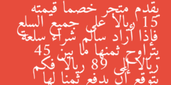 يقدم متجر خصما قيمته 15 ريالا على جميع السلع فإذا أراد سالم شراء سلعة يتراوح ثمنها ما بين 45 ريالا إلى 89 ريالا فكم يتوقع أن يدفع ثمنا لها