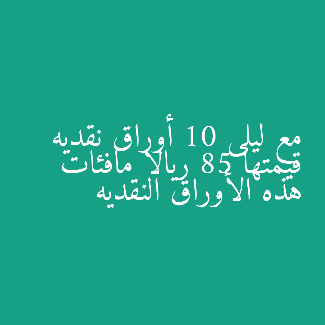 مع ليلى 10 أوراق نقديه قيمتها 85 ريالا مافئات هذه الأوراق النقديه