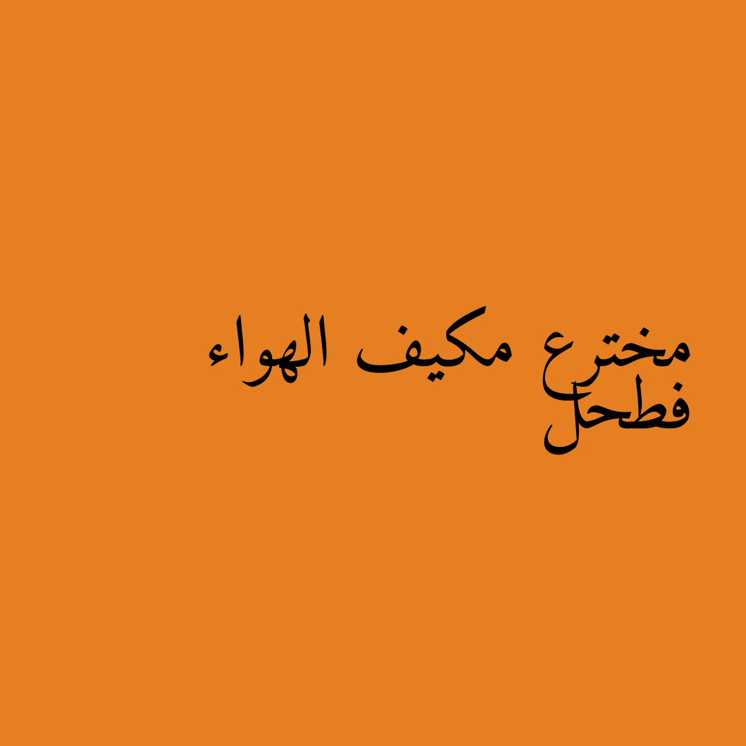مخترع مكيف الهواء فطحل