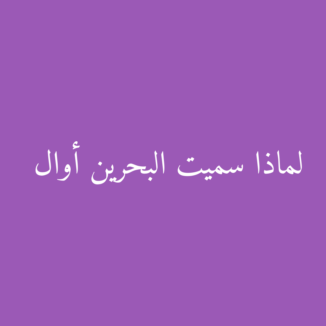 لماذا سميت البحرين أوال