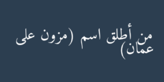 من أطلق اسم (مزون على عمان)