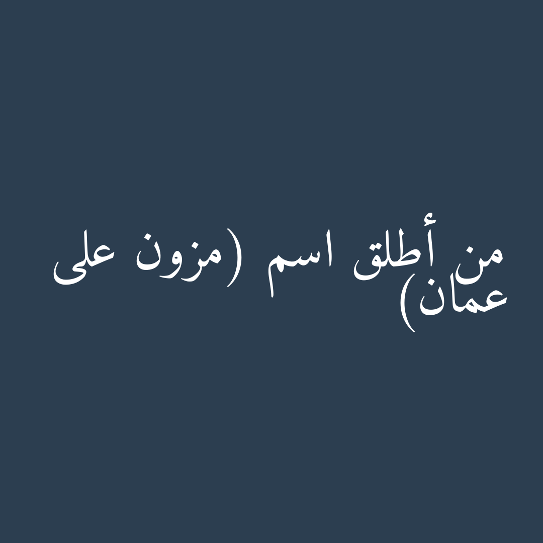 من أطلق اسم (مزون على عمان)