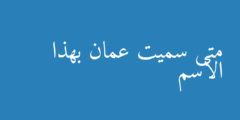 متى سميت عمان بهذا الاسم