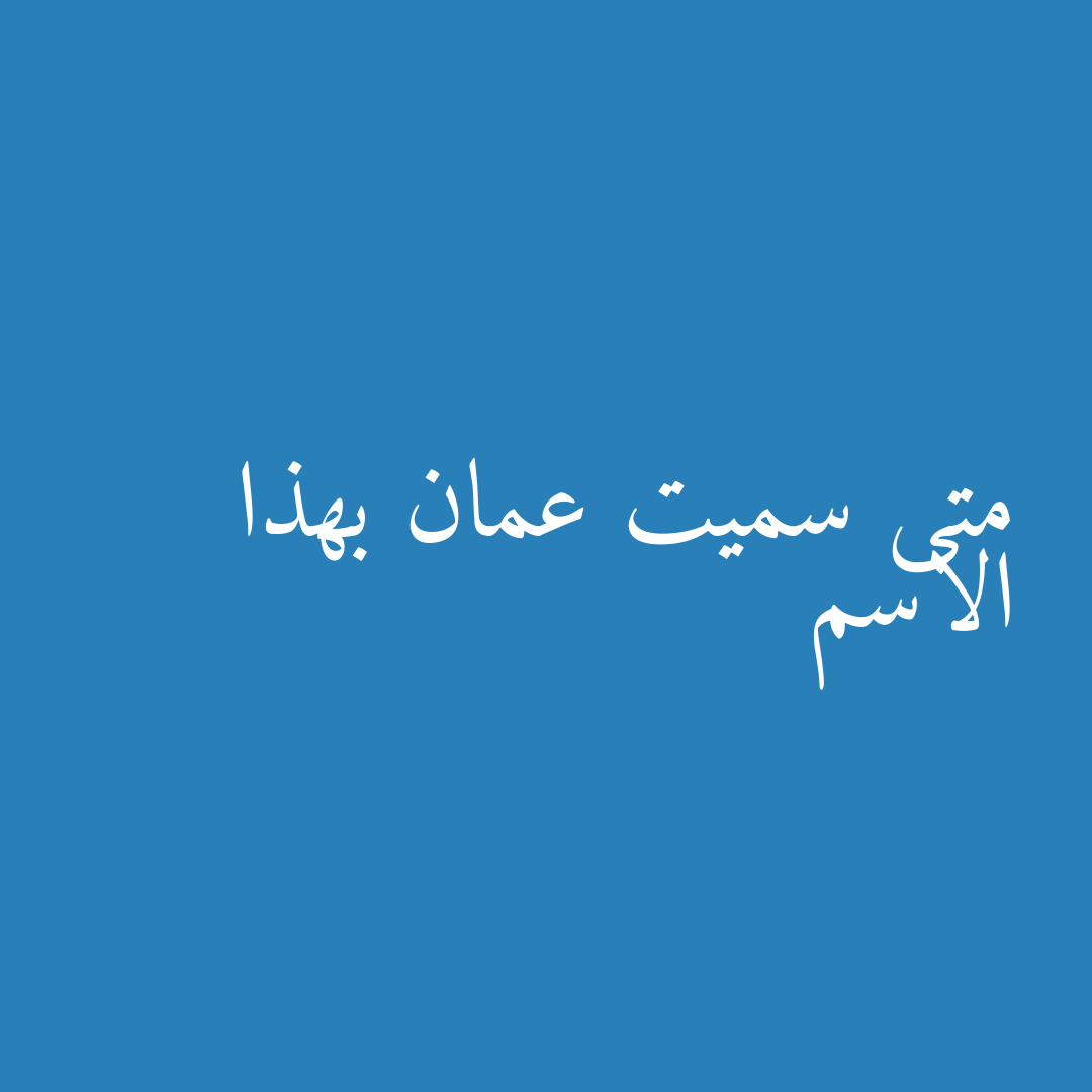 متى سميت عمان بهذا الاسم