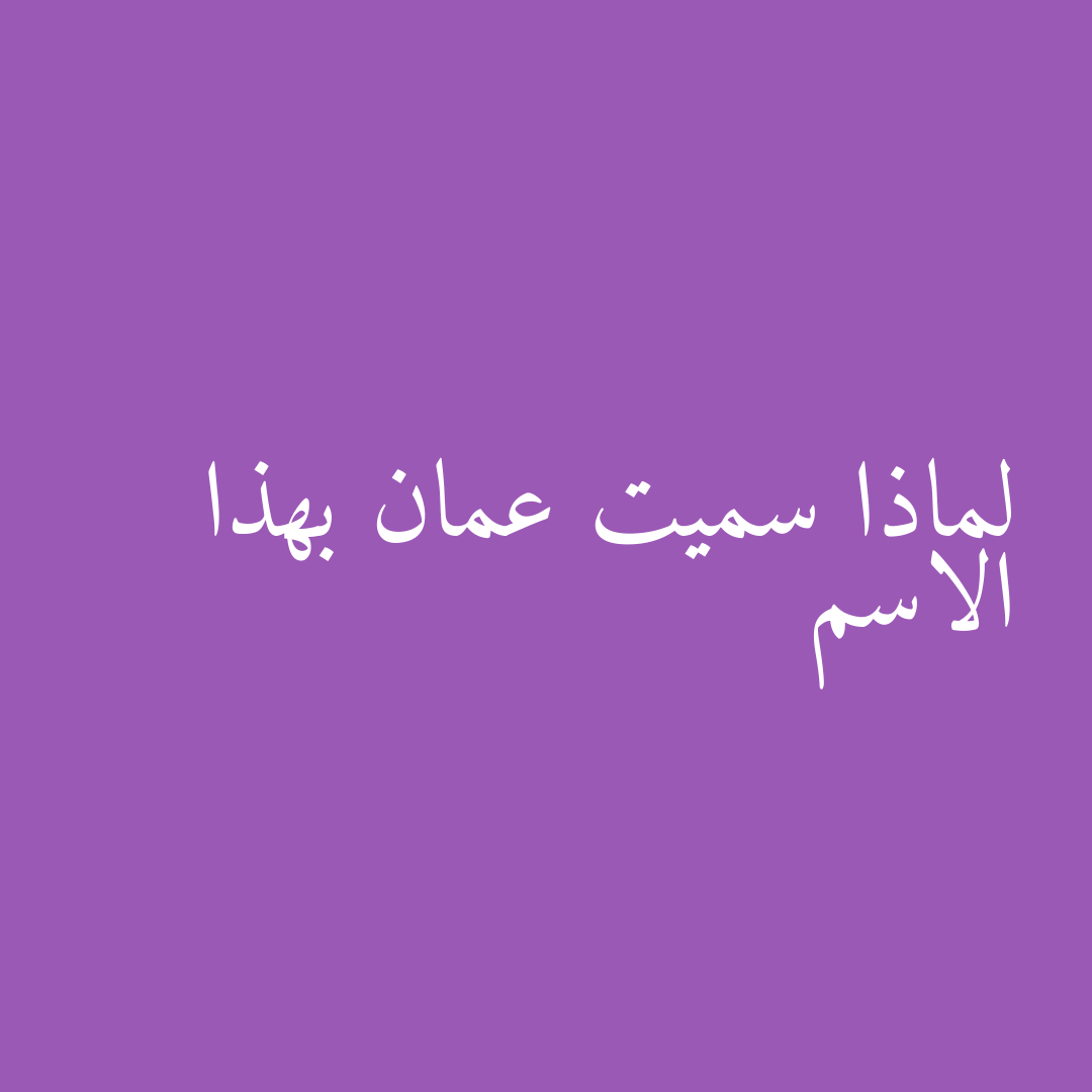 لماذا سميت عمان بهذا الاسم