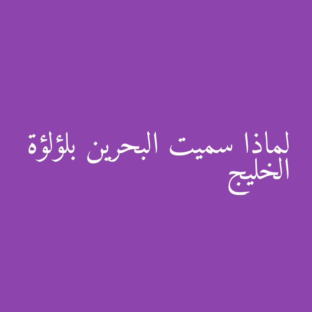 لماذا سميت البحرين بلؤلؤة الخليج