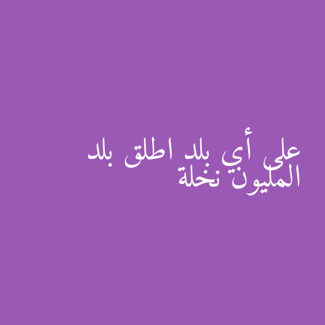 على أي بلد اطلق بلد المليون نخلة