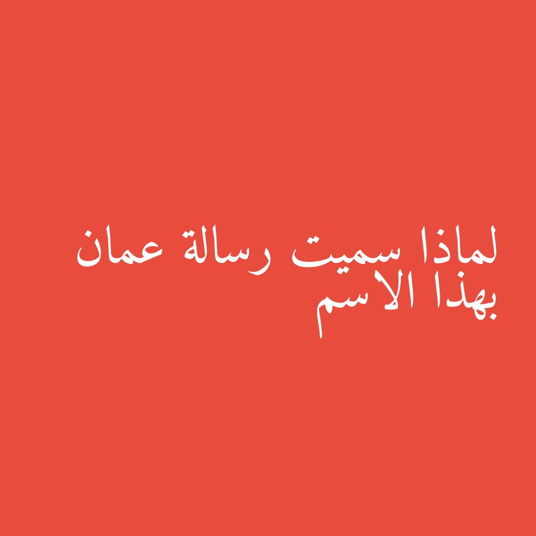 لماذا سميت رسالة عمان بهذا الاسم
