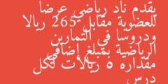 يقدم ناد رياضي عرضا للعضوية مقابل 265 ريالا ودروسا في التمارين الرياضية بمبلغ إضافي مقداره 5 ريالات لكل درس