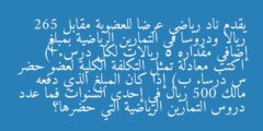 يقدم ناد رياضي عرضا للعضوية مقابل 265 ريالا ودروسا في التمارين الرياضية بمبلغ إضافي مقداره 5 ريالات لكل درس. أ) اكتب معادلة تمثل التكلفة الكلية لعضو حضر س درسا. ب) إذا كان المبلغ الذي دفعه مالك 500 ريال في إحدى السنوات فما عدد دروس التمارين الرياضية التي حضرها؟