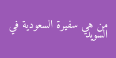 من هي سفيرة السعودية في السويد
