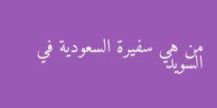 من هي سفيرة السعودية في السويد