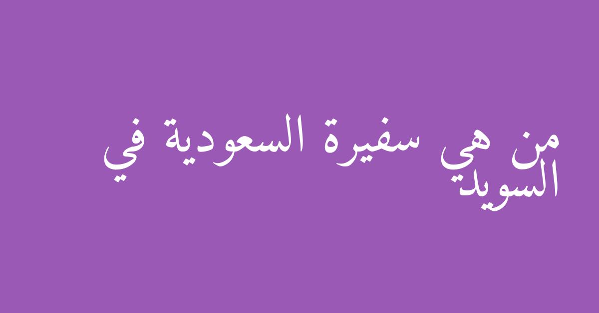 من هي سفيرة السعودية في السويد