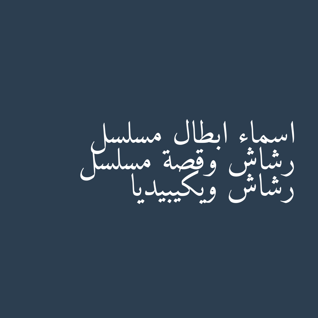 اسماء ابطال مسلسل رشاش وقصة مسلسل رشاش ويكيبيديا