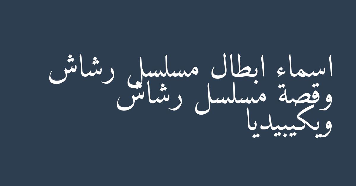 اسماء ابطال مسلسل رشاش وقصة مسلسل رشاش ويكيبيديا