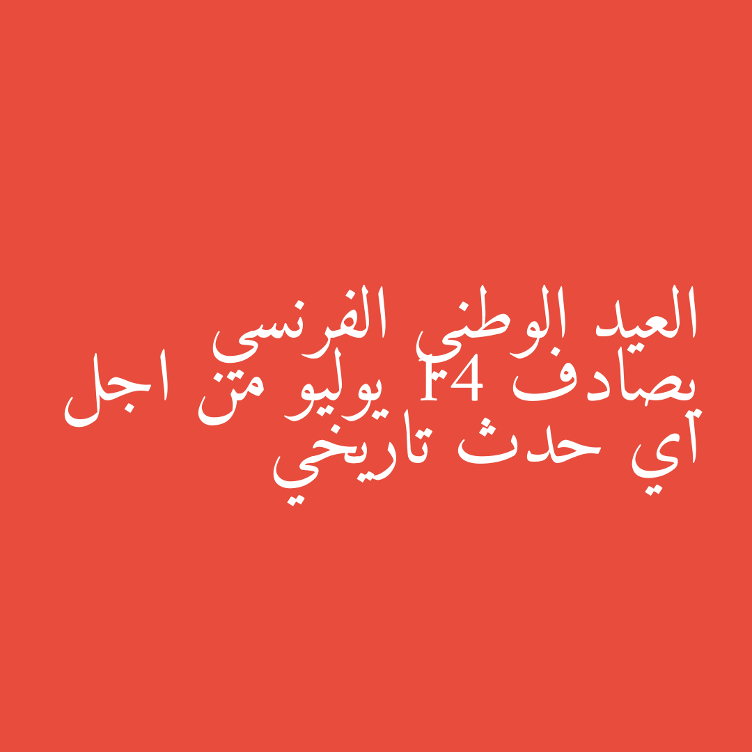العيد الوطني الفرنسي يصادف 14 يوليو من اجل اي حدث تاريخي