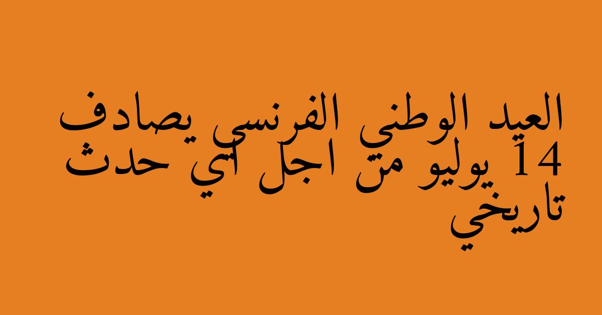 العيد الوطني الفرنسي يصادف 14 يوليو من اجل اي حدث تاريخي