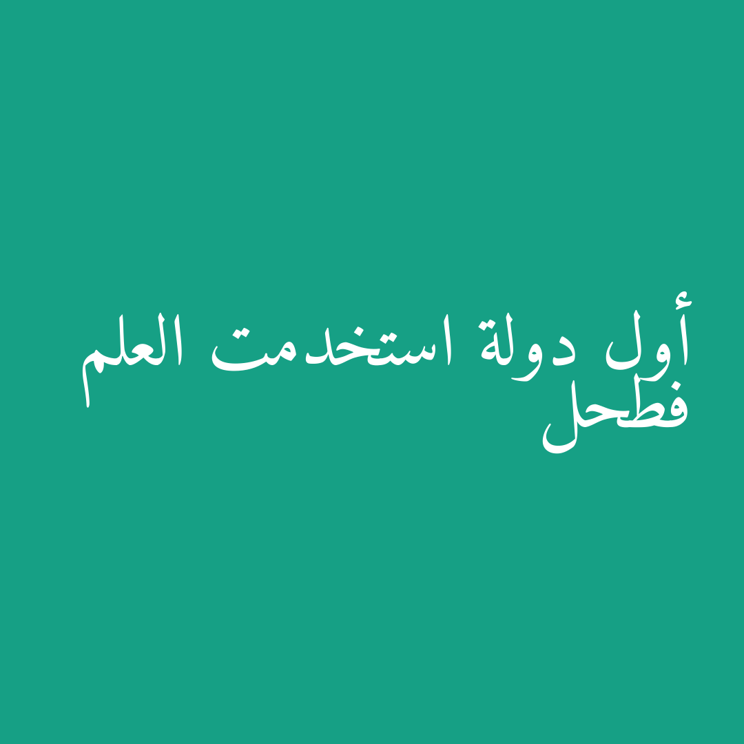 أول دولة استخدمت العلم فطحل