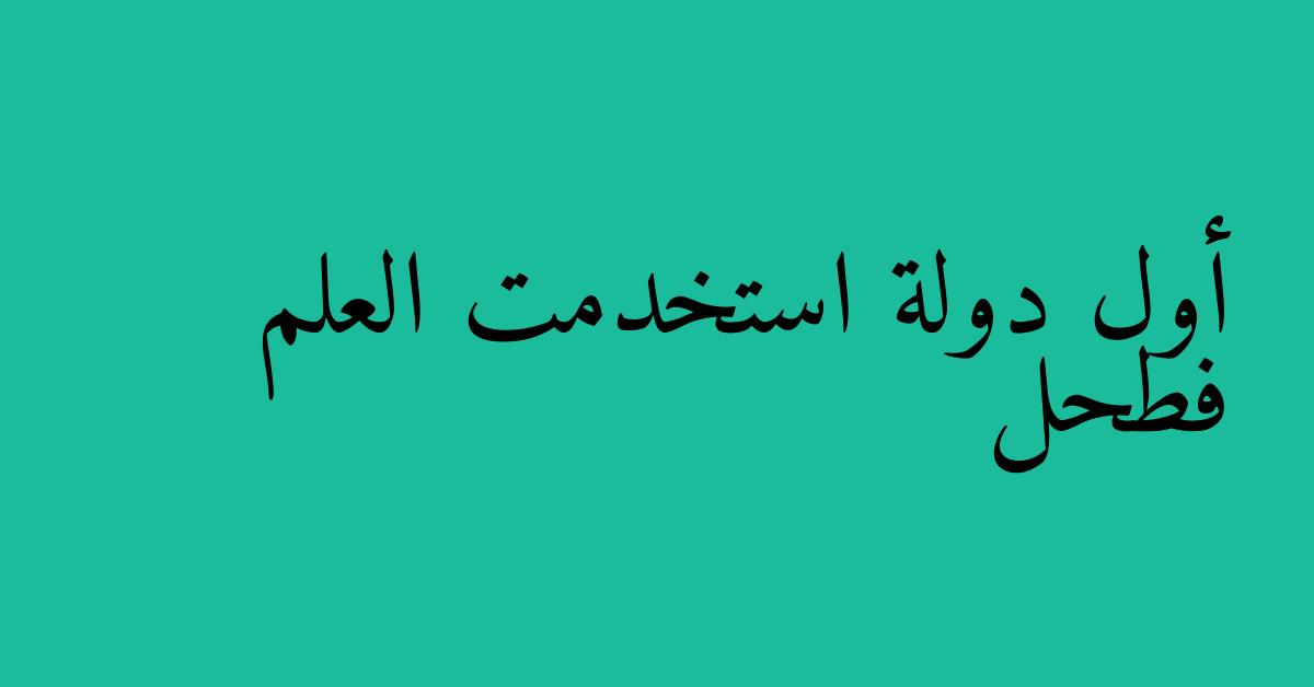 أول دولة استخدمت العلم فطحل
