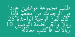 طلب مجموعة موظفين عددا من الوجبات من مطعم فإذا كان ثمن الوجبة الواحدة 25 ريالا وأجر خدمة التوصيل 10 ريالات فاكتب معادلة