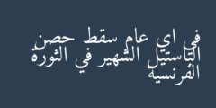 في اي عام سقط حصن الباستيل الشهير في الثورة الفرنسية