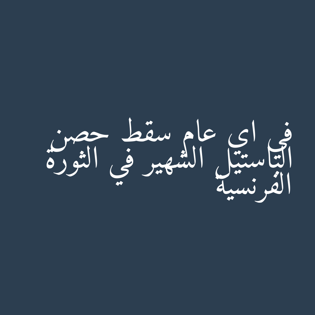 في اي عام سقط حصن الباستيل الشهير في الثورة الفرنسية