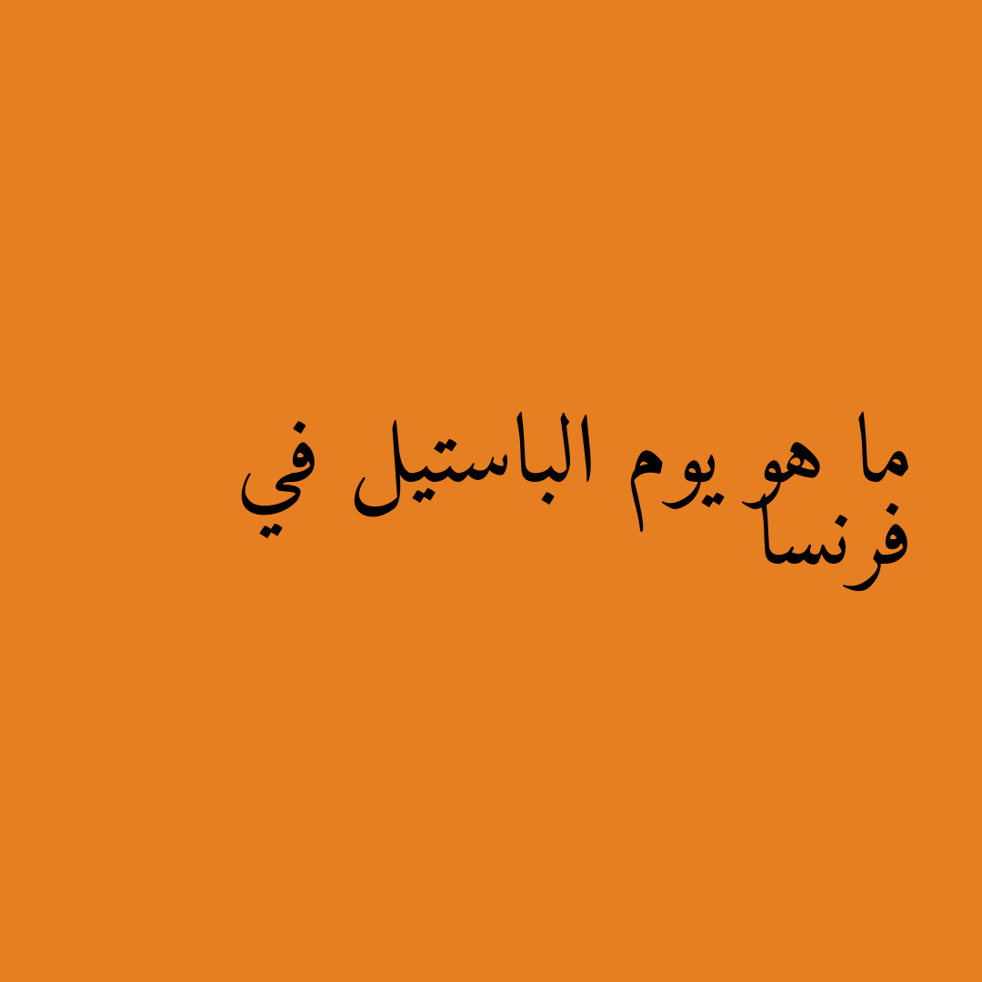 ما هو يوم الباستيل في فرنسا