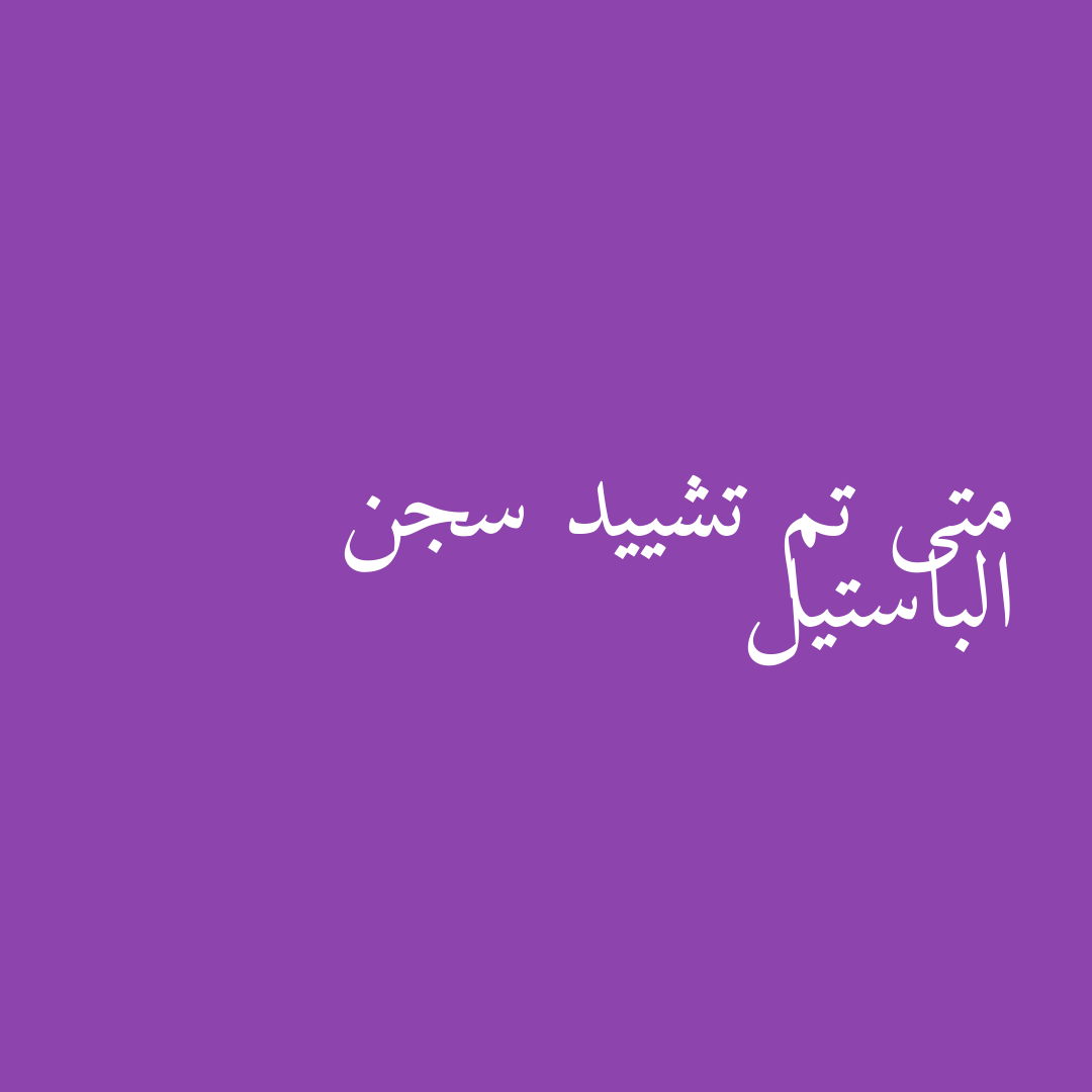 متى تم تشييد سجن الباستيل