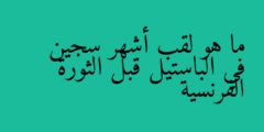 ما هو لقب أشهر سجين في الباستيل قبل الثورة الفرنسية