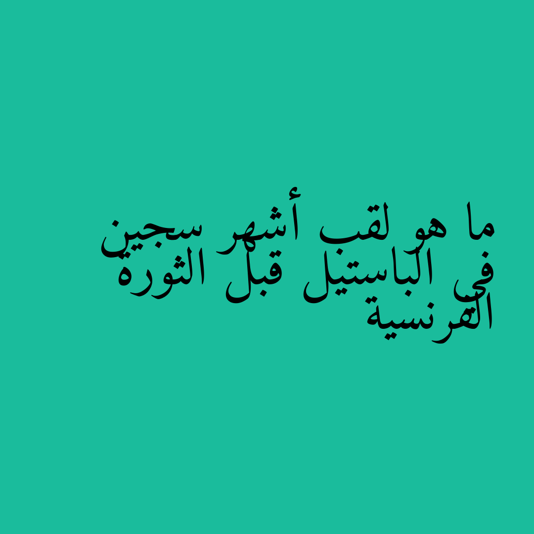 ما هو لقب أشهر سجين في الباستيل قبل الثورة الفرنسية