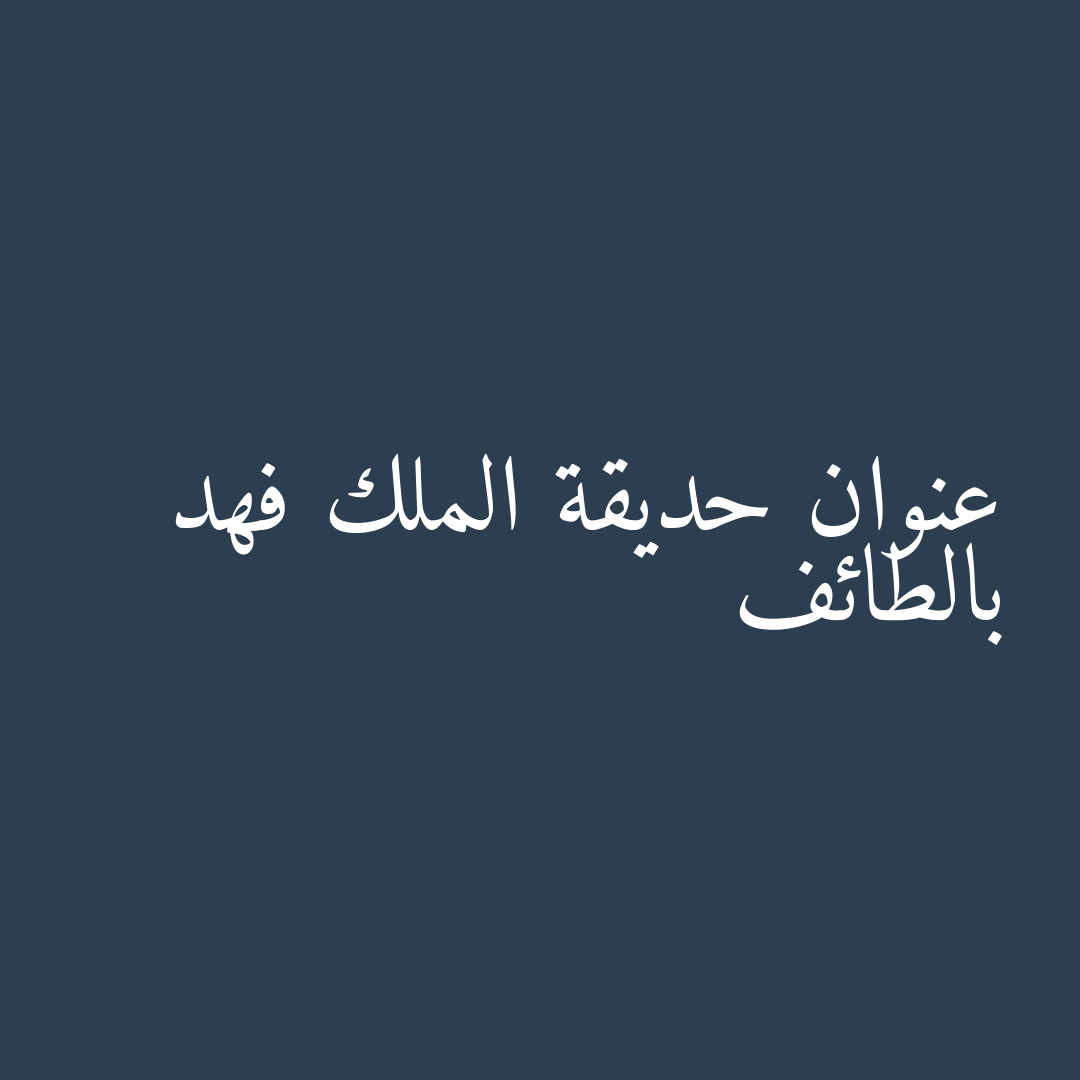 عنوان حديقة الملك فهد بالطائف