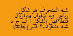 شبه المنحرف هو شكل رباعي فيه ضلعان متوازيان فقط فهل الشكل أ ب ج د شبه منحرف؟ فسر إجابتك