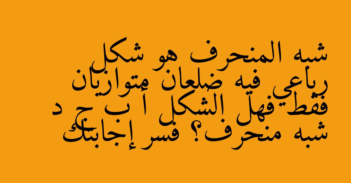شبه المنحرف هو شكل رباعي فيه ضلعان متوازيان فقط فهل الشكل أ ب ج د شبه منحرف؟ فسر إجابتك