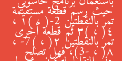 أنشأ عبدالله تصميما باستعمال برنامج حاسوبي حيث رسم قطعة مستقيمة تمر بالنقطتين (-2 ، 1) ، (4 ، 3) ثم قطعة أخرى تمر بالنقطتين (2 ، -7) ، (8 ، -3)، فهل تصلح هذه النقاط لتكون رؤوسا لمستطيل ؟ فسر إجابتك