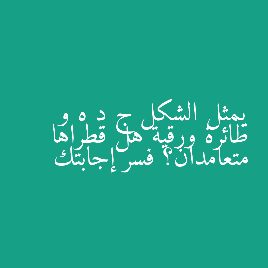 يمثل الشكل ج د ه و طائرة ورقية هل قطراها متعامدان؟ فسر إجابتك