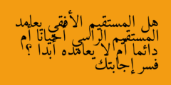 هل المستقيم الأفقي يعامد المستقيم الرأسي أحيانا أم دائما أم لا يعامده أبدا ؟ فسر إجابتك