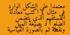 معتمداً على الشكل الوارد في مثال 4، اكتب معادلة المستقيم الذي يتضمن الضلع (أ د) بصيغة الميل ونقطة، ثم بالصورة القياسية