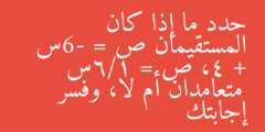 حدد ما إذا كان المستقيمان ص = -6س + 4، ص = 1/6س متعامدان أم لا، وفسر إجابتك
