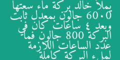 يملأ خالد بركة ماء سعتها 6000 جالون بمعدل ثابت وبعد 4 ساعات كان في البركة 800 جالون فما عدد الساعات اللازمة لملء البركة كاملة