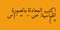 اكتب المعادلة بالصورة القياسية: ص – ٥ = -٢(س + ٢)