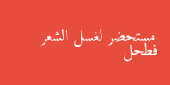 مستحضر لغسل الشعر فطحل