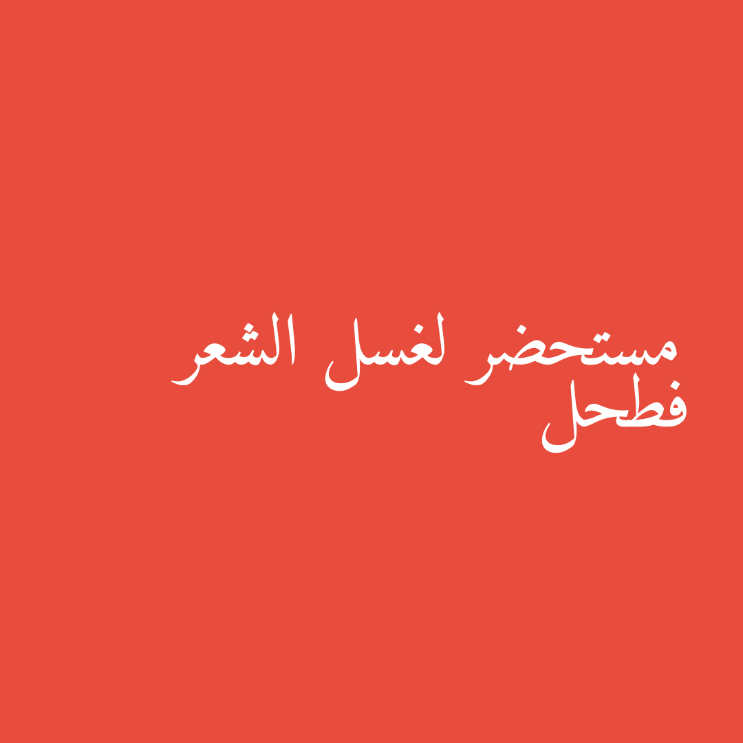 مستحضر لغسل الشعر فطحل