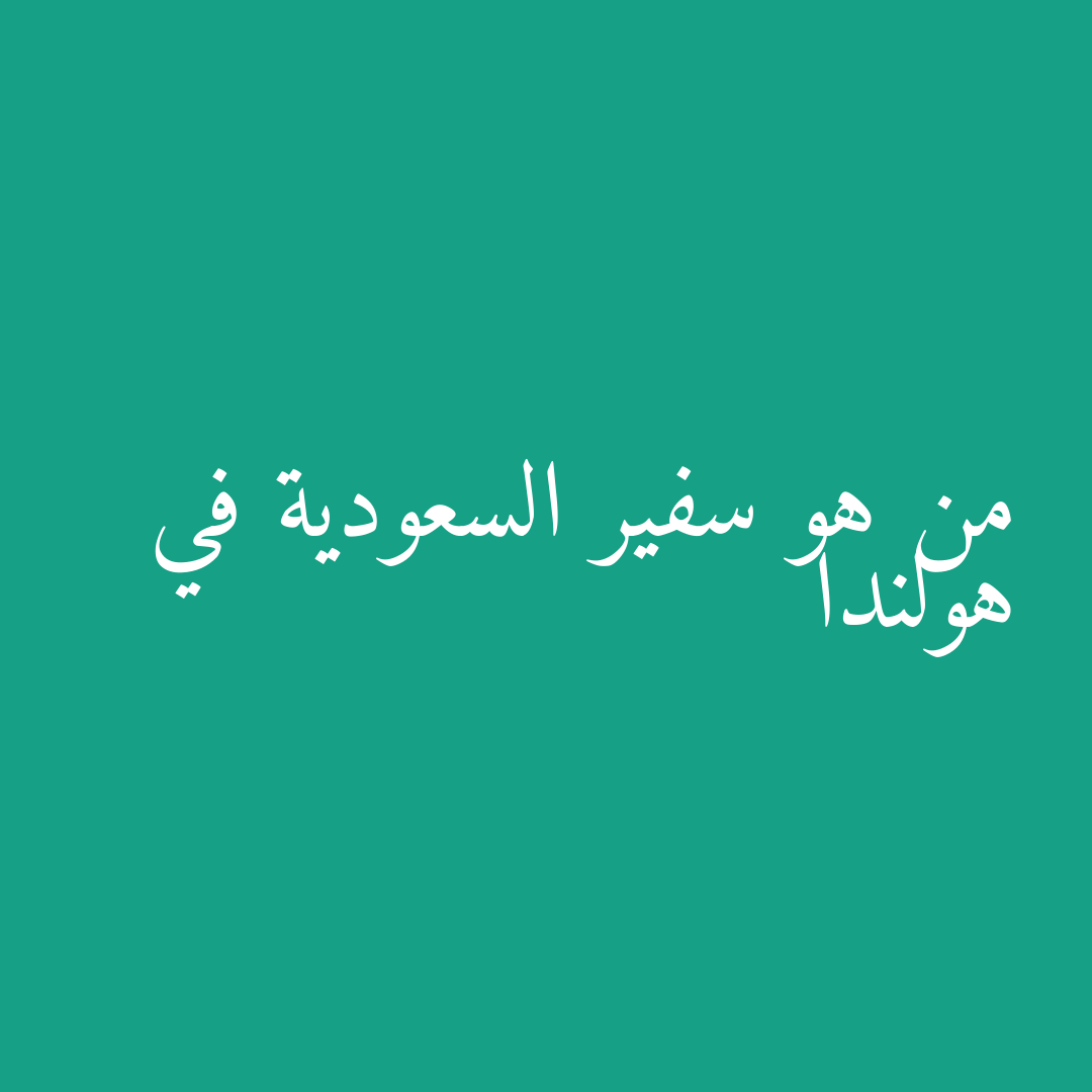 من هو سفير السعودية في هولندا